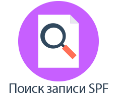 Что такое запрос SPF?