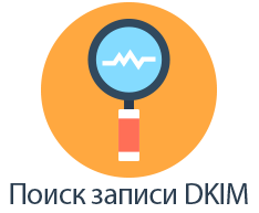 Что такое DKIM Pекорд?